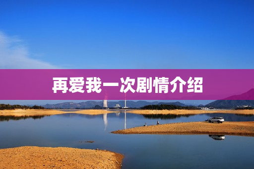 再爱我一次剧情介绍