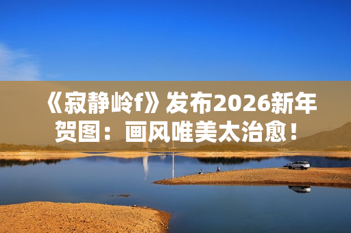 《寂静岭f》发布2026新年贺图：画风唯美太治愈！