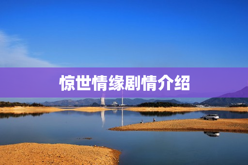 惊世情缘剧情介绍