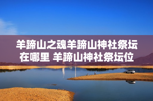羊蹄山之魂羊蹄山神社祭坛在哪里 羊蹄山神社祭坛位置详情