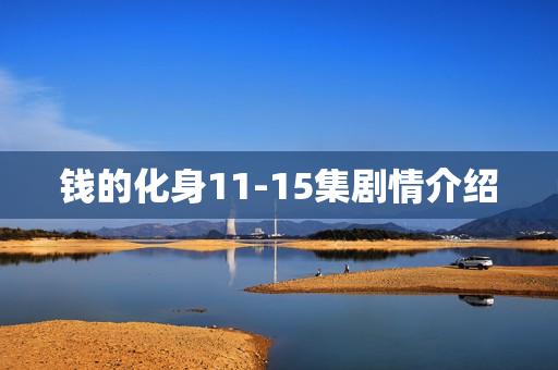 钱的化身11-15集剧情介绍