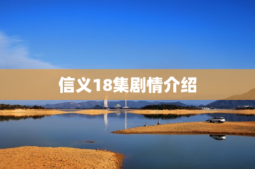 信义18集剧情介绍
