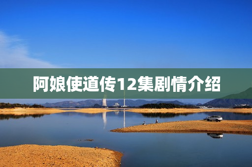 阿娘使道传12集剧情介绍