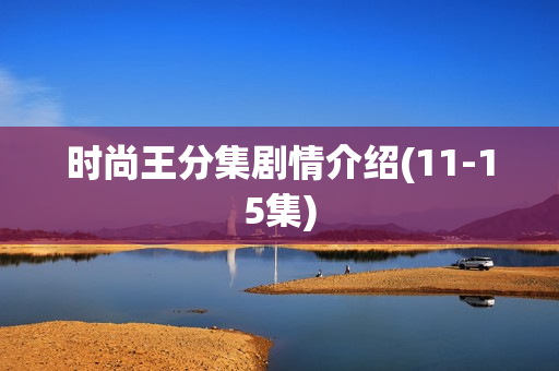 时尚王分集剧情介绍(11-15集)