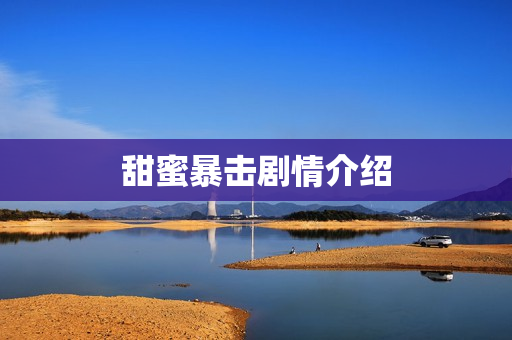 甜蜜暴击剧情介绍