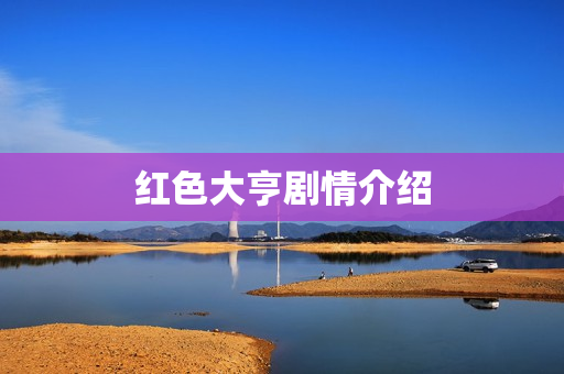 红色大亨剧情介绍