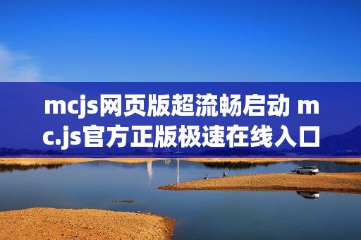 mcjs网页版超流畅启动 mc.js官方正版极速在线入口