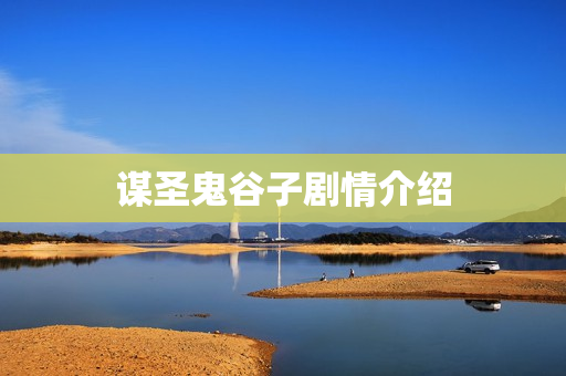 谋圣鬼谷子剧情介绍