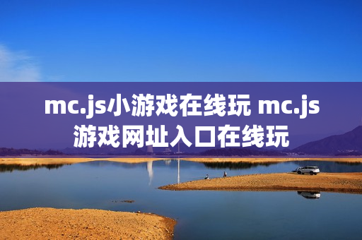 mc.js小游戏在线玩 mc.js游戏网址入口在线玩