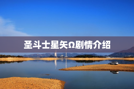 圣斗士星矢Ω剧情介绍