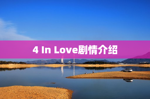 4 In Love剧情介绍