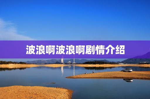 波浪啊波浪啊剧情介绍