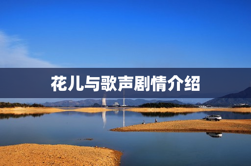 花儿与歌声剧情介绍