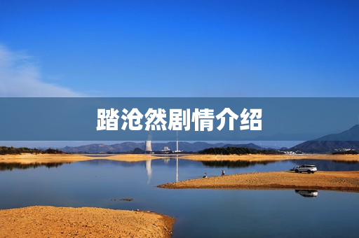 踏沧然剧情介绍