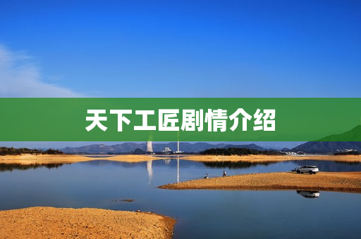 天下工匠剧情介绍