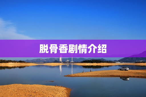 脱骨香剧情介绍