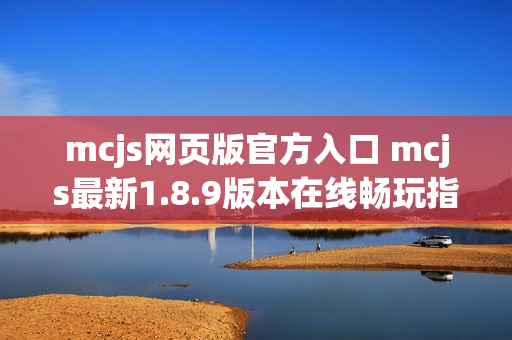mcjs网页版官方入口 mcjs最新1.8.9版本在线畅玩指南 mcjs网页版官方入口 mcjs最新1.8.9版本在线畅玩指南