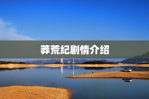 莽荒纪剧情介绍