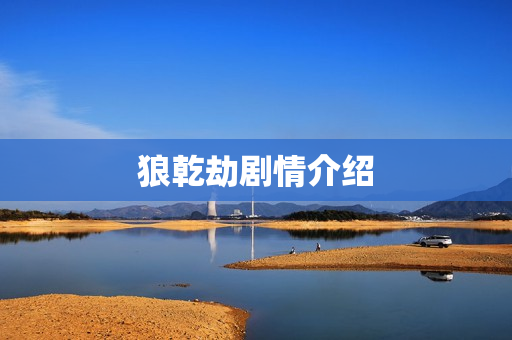 狼乾劫剧情介绍