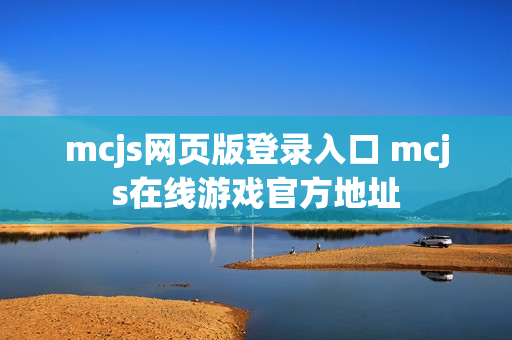 mcjs网页版登录入口 mcjs在线游戏官方地址