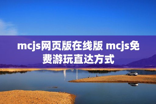 mcjs网页版在线版 mcjs免费游玩直达方式