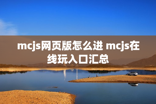 mcjs网页版怎么进 mcjs在线玩入口汇总