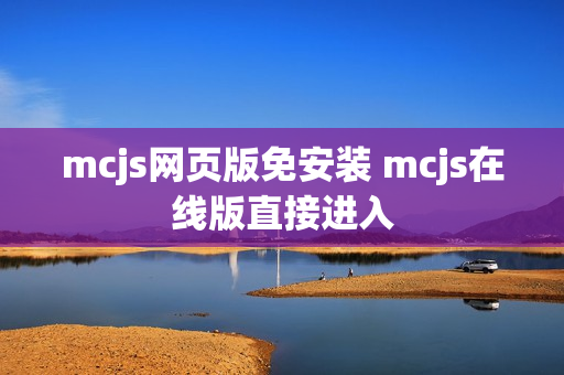 mcjs网页版免安装 mcjs在线版直接进入