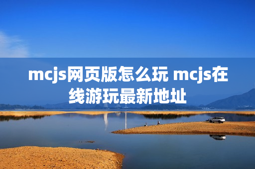 mcjs网页版怎么玩 mcjs在线游玩最新地址