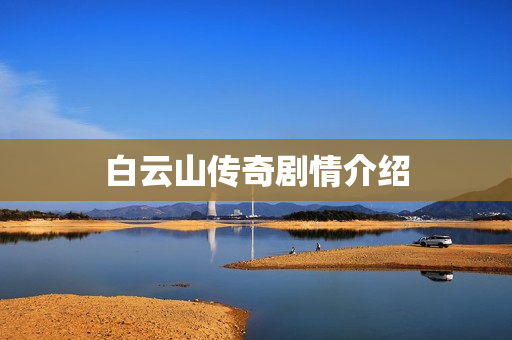 白云山传奇剧情介绍