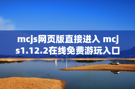 mcjs网页版直接进入 mcjs1.12.2在线免费游玩入口