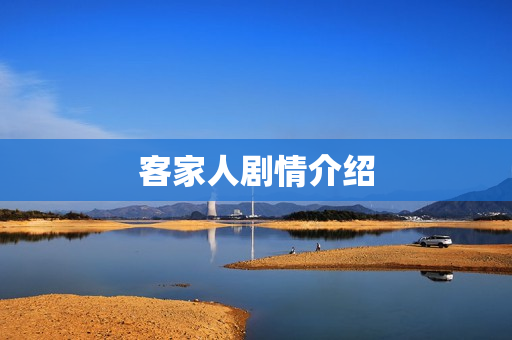 客家人剧情介绍