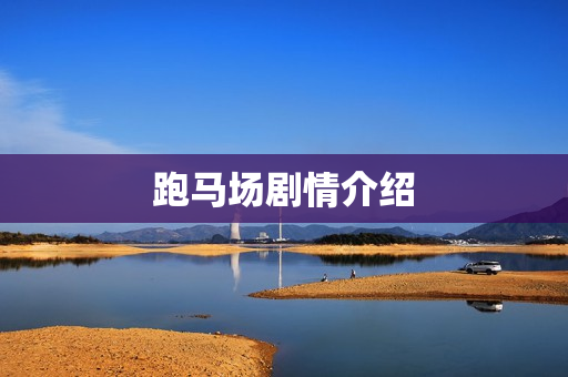 跑马场剧情介绍
