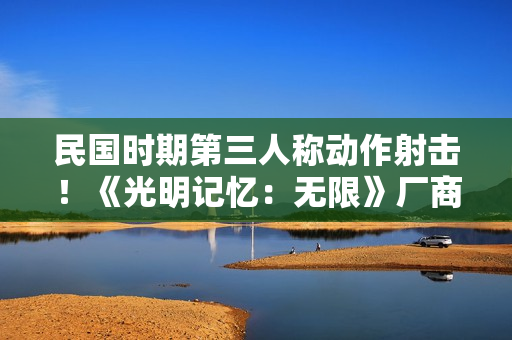 民国时期第三人称动作射击！《光明记忆：无限》厂商官宣新作