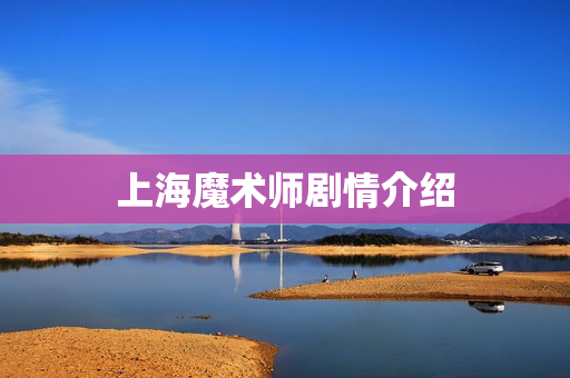 上海魔术师剧情介绍