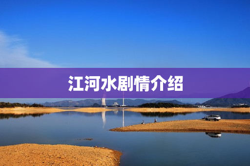 江河水剧情介绍