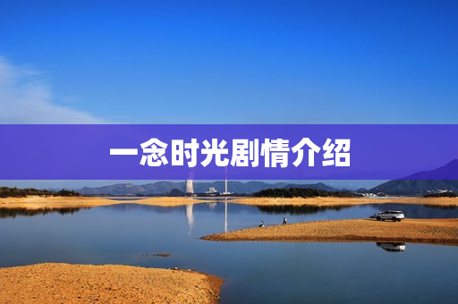 一念时光剧情介绍