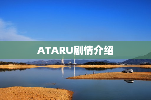 ATARU剧情介绍