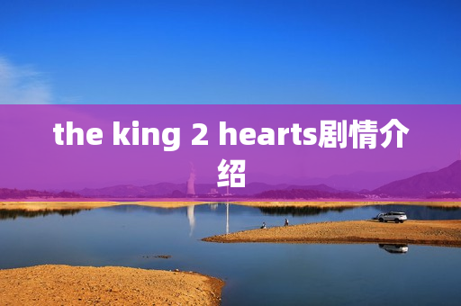 the king 2 hearts剧情介绍