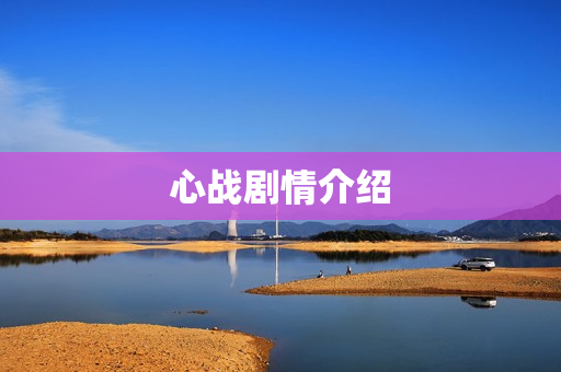 心战剧情介绍