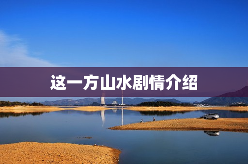 这一方山水剧情介绍