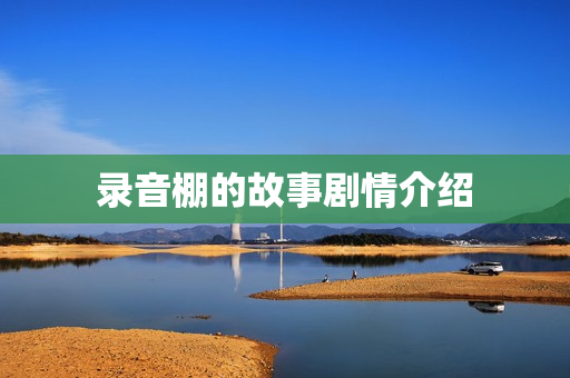 录音棚的故事剧情介绍