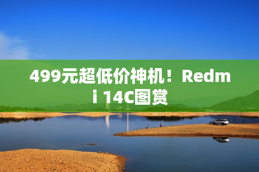 499元超低价神机！Redmi 14C图赏