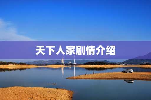 天下人家剧情介绍