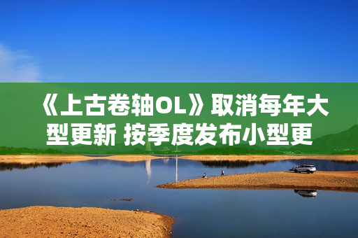 《上古卷轴OL》取消每年大型更新 按季度发布小型更新