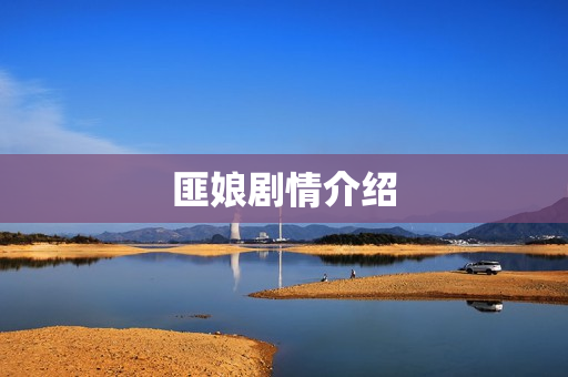 匪娘剧情介绍