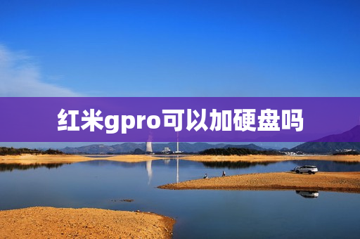 红米gpro可以加硬盘吗