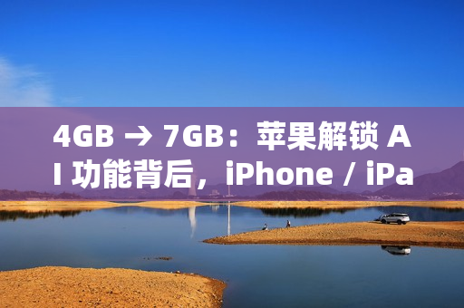 4GB → 7GB：苹果解锁 AI 功能背后，iPhone / iPad / Mac 存储空间要求不断攀升