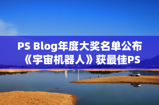 PS Blog年度大奖名单公布 《宇宙机器人》获最佳PS5