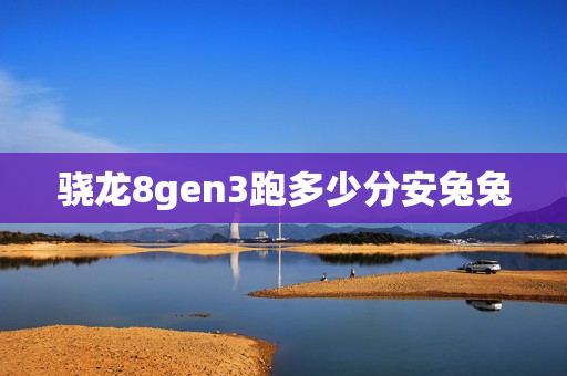 骁龙8gen3跑多少分安兔兔