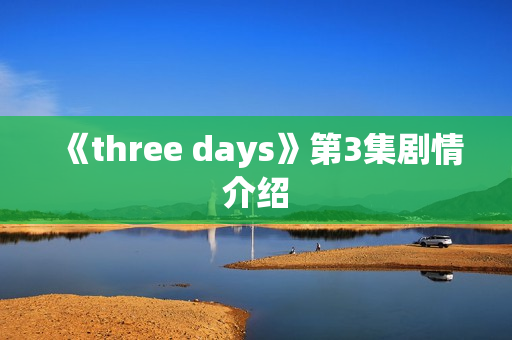 《three days》第3集剧情介绍